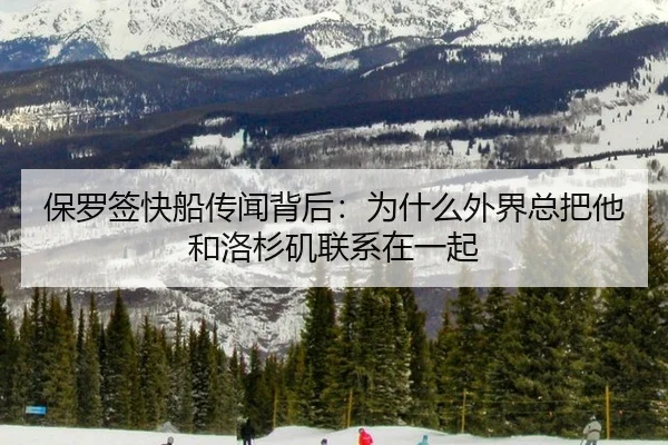 保罗签快船传闻背后：为什么外界总把他和洛杉矶联系在一起