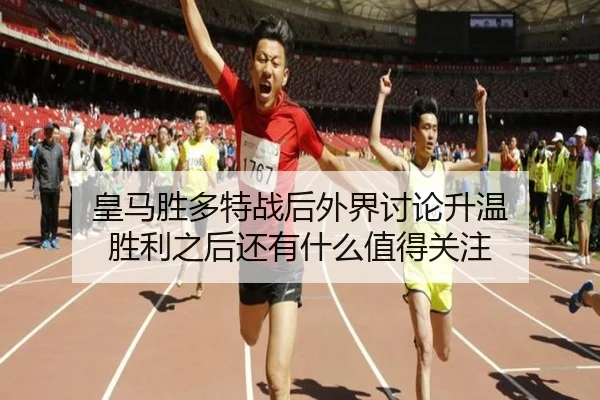 huang-ma-sheng-duo-te-zhan-hou-wai-jie-tao-lun-sheng-wen-sheng-li-zhi-hou-hai-you-shen-me-zhi-de-guan-zhu-2-146.jpg