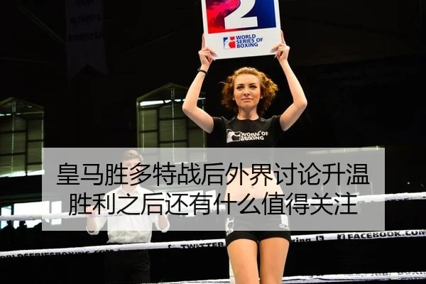 皇马胜多特战后外界讨论升温 胜利之后还有什么值得关注