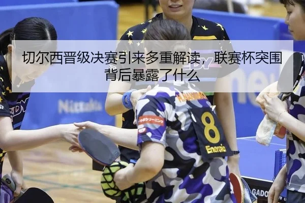 切尔西晋级决赛引来多重解读，联赛杯突围背后暴露了什么